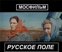 Вячеслав Тихонов и фильм Русское поле