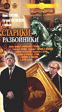 Лев Дуров и фильм Старики-разбойники