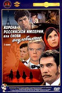 Владимир Ивашов и фильм Корона Российской империи, или снова неуловимые