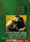 Лев Дуров и фильм Спокойный день в конце войны