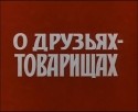 Михаил Кокшенов и фильм О друзьях-товарищах