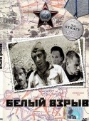 Станислав Говорухин и фильм Белый взрыв