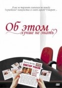 Виктор Раков и фильм Об этом лучше не знать (2005)