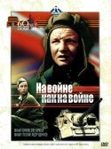 Михаил Глузский и фильм На войне как на войне