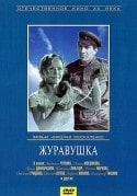 Татьяна Пельтцер и фильм Журавушка