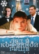 Ирина Рахманова и фильм Лед в кофейной гуще (2008)
