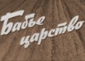 Анатолий Кузнецов и фильм Бабье царство