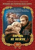 Михаил Глузский и фильм Пароль не нужен