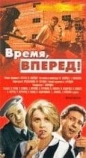 Сергей Юрский и фильм Время, вперед