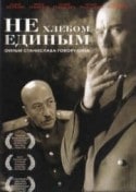 Светлана Ходченкова и фильм Не хлебом единым... (2005)
