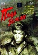Лев Дуров и фильм Пядь земли