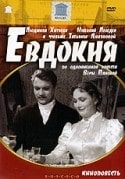 Людмила Хитяева и фильм Евдокия