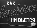 Леонид Быков и фильм Как веревочка ни вьется...