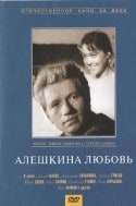 Леонид Быков и фильм Алешкина любовь