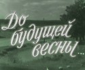 Александр Яценко и фильм До будущей весны