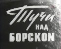 Владимир Ивашов и фильм Тучи над Борском