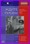 Анатолий Кузнецов и фильм Ждите писем
