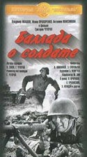 Владимир Ивашов и фильм Баллада о солдате