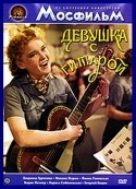 Юрий Никулин и фильм Девушка с гитарой