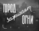 Олег Борисов и фильм Город зажигает огни