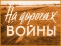 Анатолий Кузнецов и фильм На дорогах войны