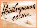 Александр Михайлов и фильм Неповторимая весна