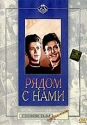 Леонид Быков и фильм Рядом с нами