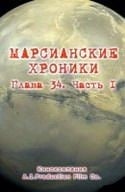 Юрий Колокольников и фильм Марсианские хроники. Глава 34. Часть I (2005)