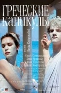 Юрий Колокольников и фильм Греческие каникулы (2005)