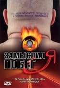 Екатерина Редникова и фильм Замыслил я побег... (2005)