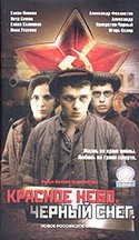 Игорь Скляр и фильм Красное небо. Черный снег (2005)