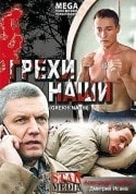 Алла Подчуфарова и фильм Грехи наши (2008)
