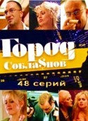 Максим Коновалов и фильм Город соблазнов (2009)