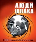 Виктория Полторак и фильм Люди Шпака (2009)