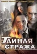 Сергей Шнырев и фильм Тайная стража. Смертельные игры (2009)
