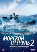 Сергей Шнырев и фильм Морской патруль 2 (2009)