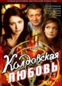 Татьяна Колганова и фильм Колдовская любовь (2008)