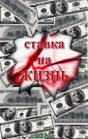 Никита Панфилов и фильм Ставка на жизнь (2008)