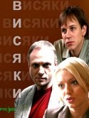 Виктория Герасимова и фильм Висяки (2008)