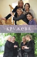Глафира Тарханова и фильм Кружева (2008)