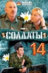 Юлия Жигалина и фильм Солдаты 14 (2008)
