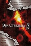 Александр Васильев и фильм Эра Стрельца 3 (2008)