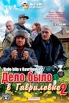 Анатолий Журавлев и фильм Дело было в Гавриловке 2 (2008)
