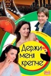 Александра Назарова и фильм Держи меня крепче (2007)