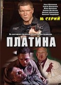Юлия Жигалина и фильм Платина (2007)