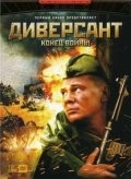 Владислав Галкин и фильм Диверсант 2. Конец войны (2007)