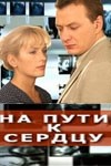 Игорь Ясулович и фильм На пути к сердцу (2007)