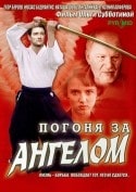 Станислав Дужников и фильм Погоня за ангелом (2007)