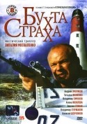 Владимир Стержаков и фильм Бухта страха (2007)