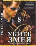Евгений Пронин и фильм Убить змея (2007)